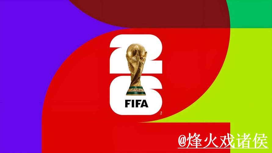 2026世界杯外围网站入口更新，访问方式和登录问题别弄错